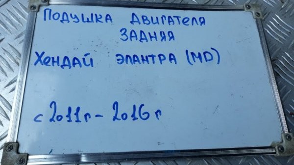 Подушка двигателя задняя Elantra 2011-2016 MD 1.6	G4GC