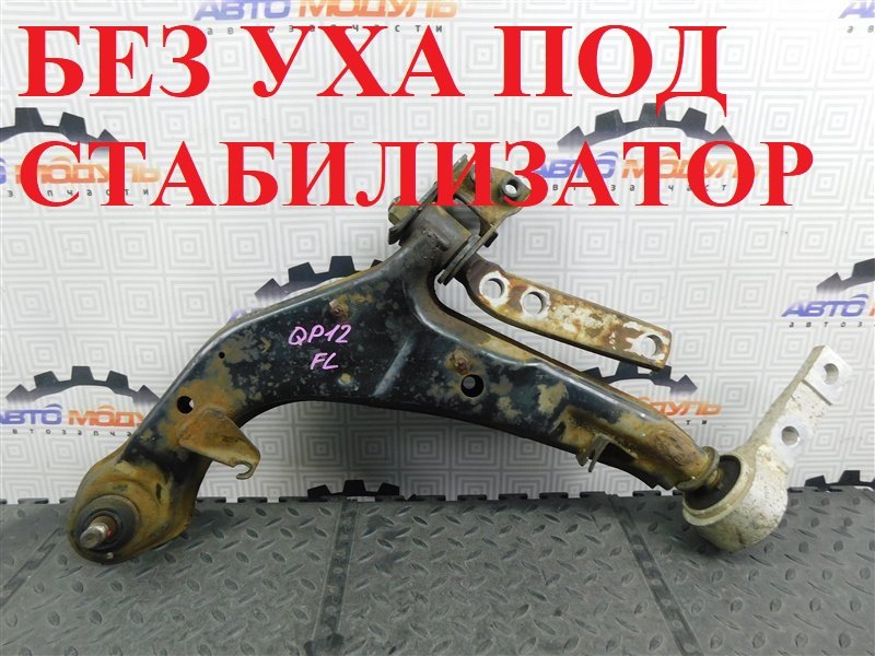 Рычаг Nissan Primera TP12 передний левый
