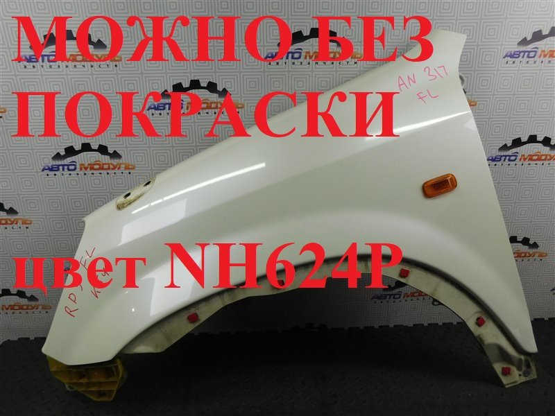 Крыло Honda Cr-V RD5-1002079 K20A 2001 переднее левое