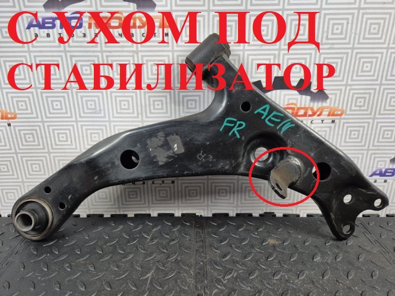 Рычаг Toyota Corolla Spacio AE111 передний правый