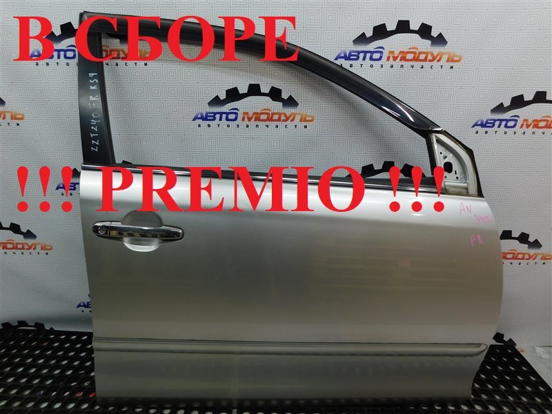 Дверь Toyota Premio ZZT240-0075709 1ZZ-FE 2004 передняя правая