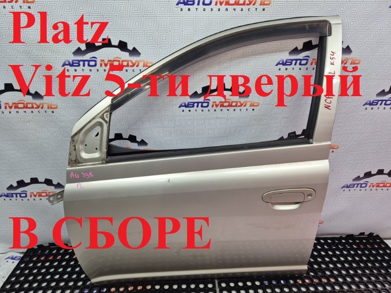 Дверь Toyota Vitz NCP10-0157699 2NZ-FE 2002 передняя левая