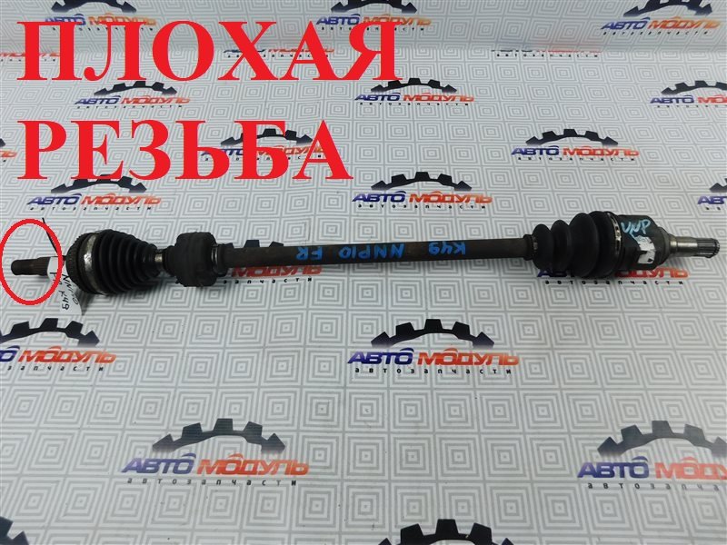 Привод Toyota Porte NNP10 1NZ передний правый