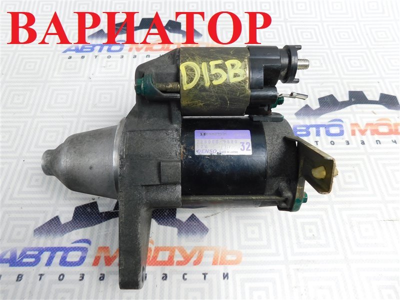 Стартер Honda Civic EU1 D15B Стартер Honda Civic EU1 D15B