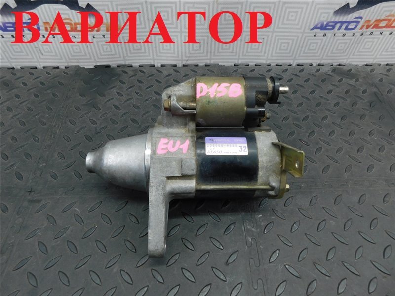 Стартер Honda Civic EU1 D15B Стартер Honda Civic EU1 D15B