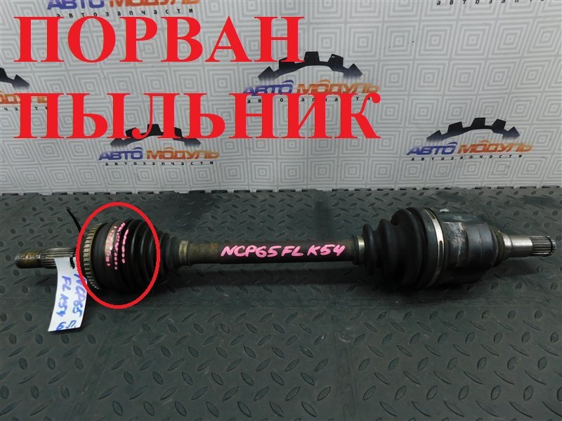 Привод Toyota Ist NCP65-0020494 1NZ-FE 2003 передний левый