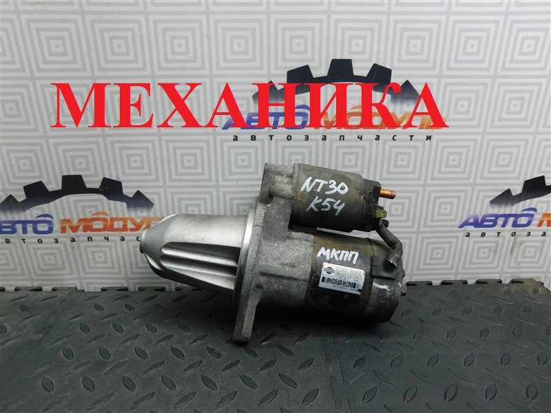 Стартер NISSAN X-TRAIL NT30-046544 QR20-DE 2002 (б/у)