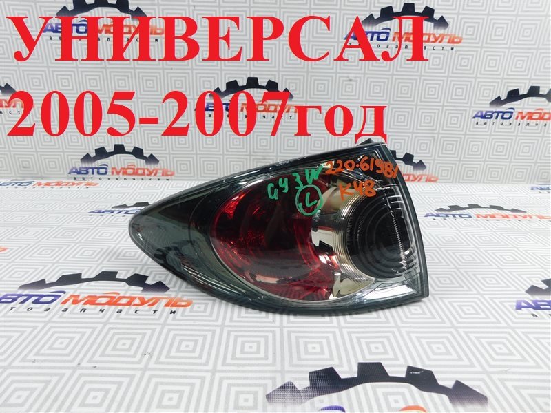 Стоп MAZDA ATENZA GY3W 2005 задний левый (б/у)