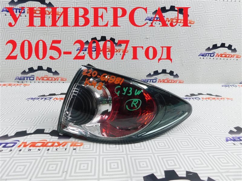 Стоп MAZDA ATENZA GY3W 2005 задний правый (б/у)