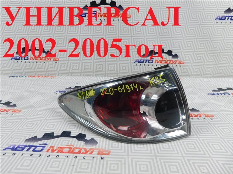 Стоп MAZDA ATENZA GY3W-111343 L3 2003 задний левый (б/у)