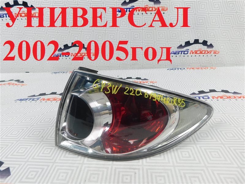 Стоп MAZDA ATENZA GY3W-111343 L3 2003 задний правый (б/у)