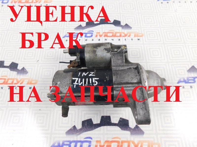 Стартер TOYOTA COROLLA NZE121 1NZ (б/у)