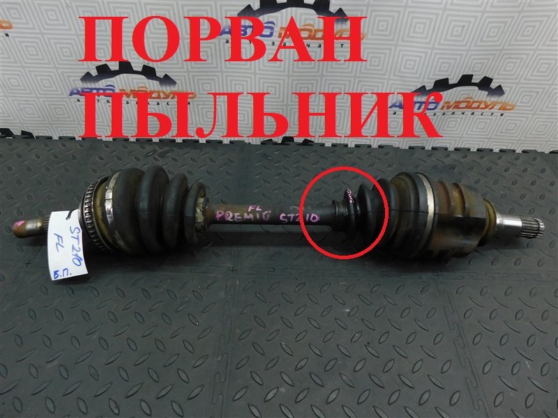 Привод TOYOTA CORONA PREMIO ST210 3S-FE передний левый (б/у)