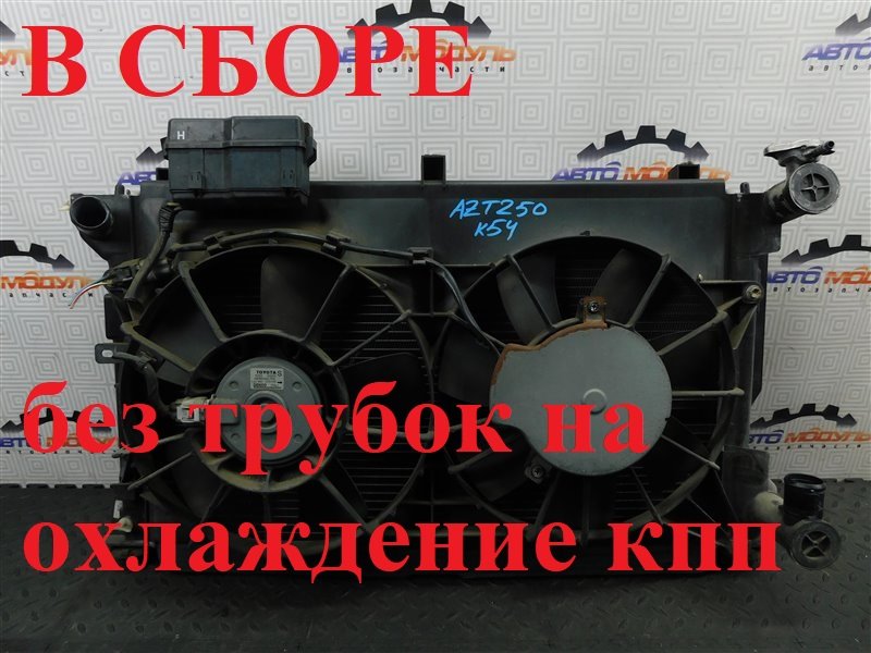 Радиатор основной TOYOTA AVENSIS AZT250-0003009 1AZ-FSE 2004 (б/у)