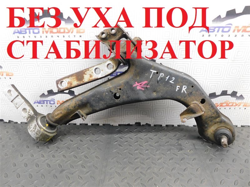 Рычаг NISSAN PRIMERA TP12 передний правый (б/у)