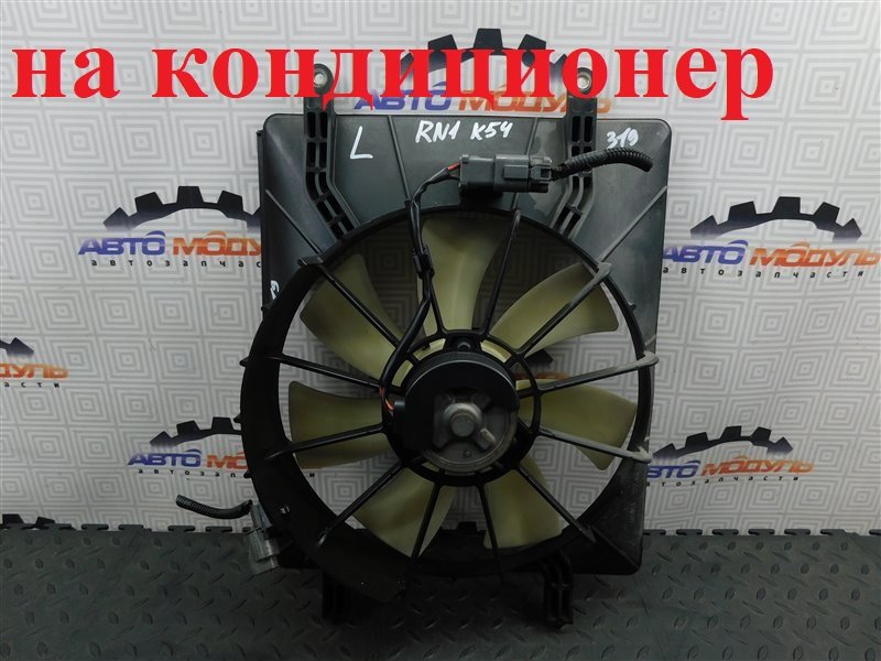Диффузор радиатора HONDA STREAM RN1-2001811 D17A 2004 левый (б/у)