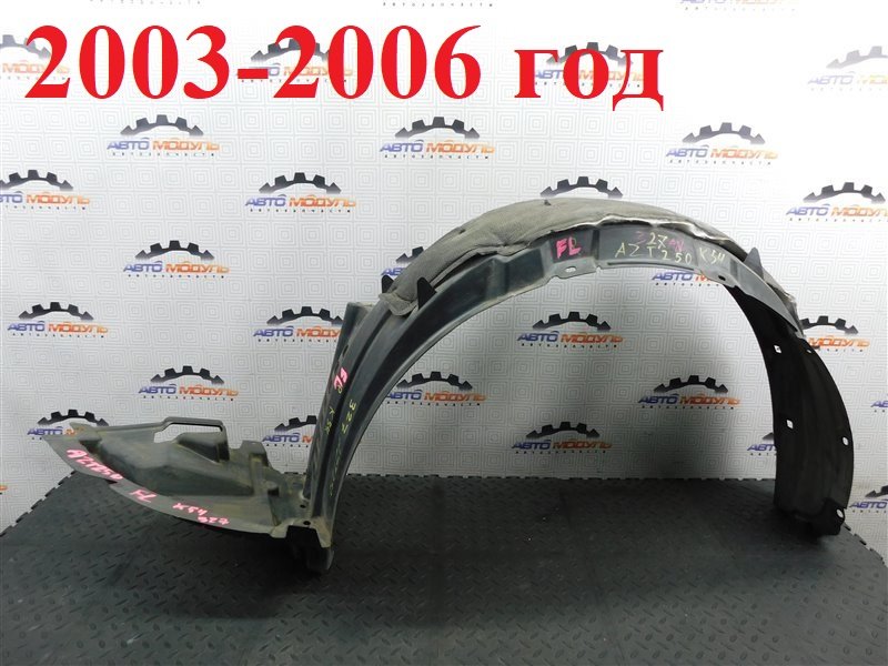 Подкрылок TOYOTA AVENSIS AZT250-0003009 1AZ-FSE 2004 передний левый (б/у)