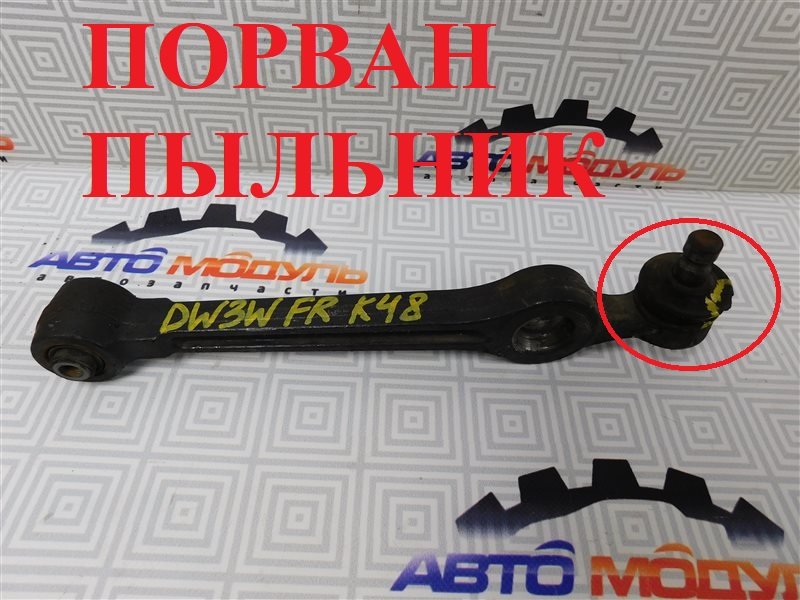Рычаг MAZDA DEMIO DW3W B3 передний правый (б/у)