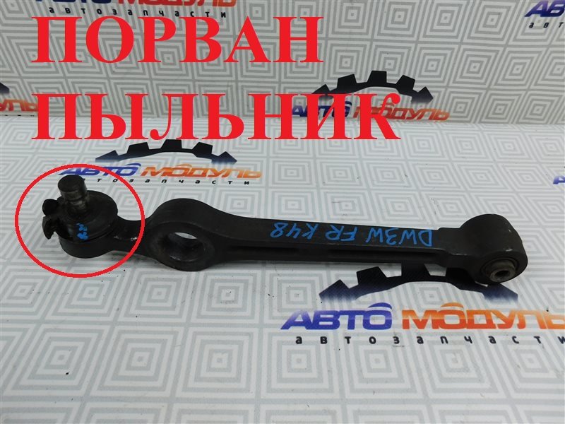 Рычаг MAZDA DEMIO DW3W B3 передний правый (б/у)