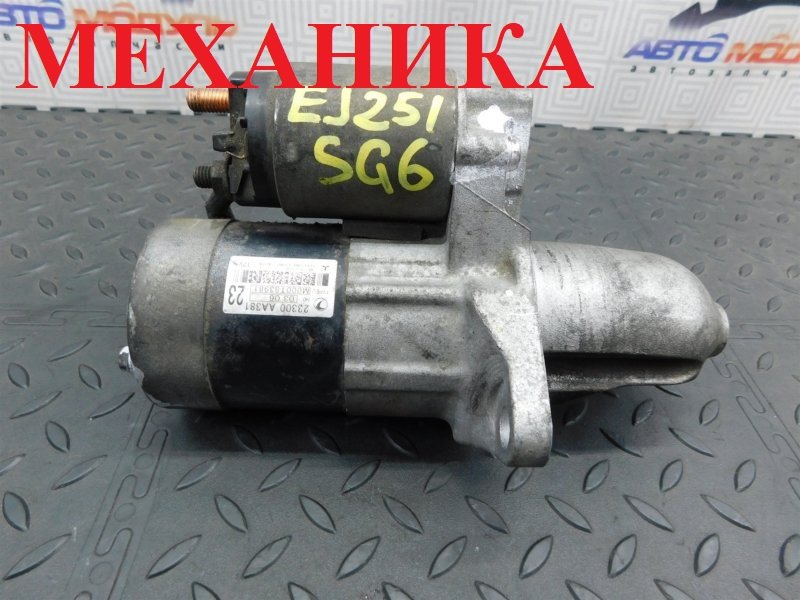 Стартер SUBARU FORESTER SG5 EJ251 (б/у)