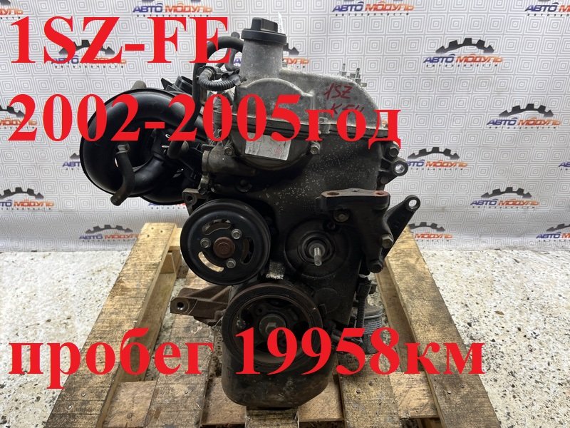 Двигатель TOYOTA PLATZ SCP11-0080380 1SZ-FE 2005 (б/у)