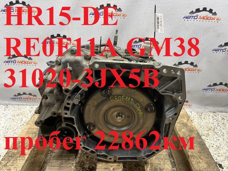 АКПП NISSAN JUKE YF15-068657 HR15-DE 2012 (б/у)