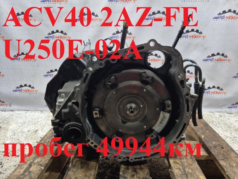 АКПП TOYOTA CAMRY ACV40-3185587 2AZ-FE 2008 (б/у)