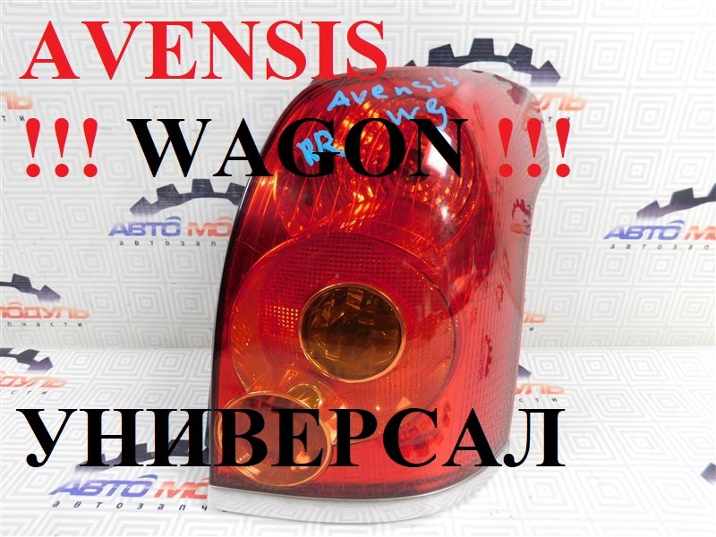 Стоп TOYOTA AVENSIS AZT250W 2003 задний правый (б/у)