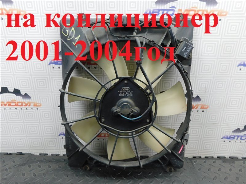 Диффузор радиатора HONDA FIT GD1 L13A 2001 правый (б/у)