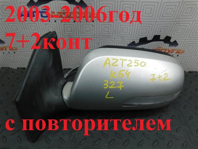 Зеркало TOYOTA AVENSIS AZT250-0003009 1AZ-FSE 2004 левое (б/у)