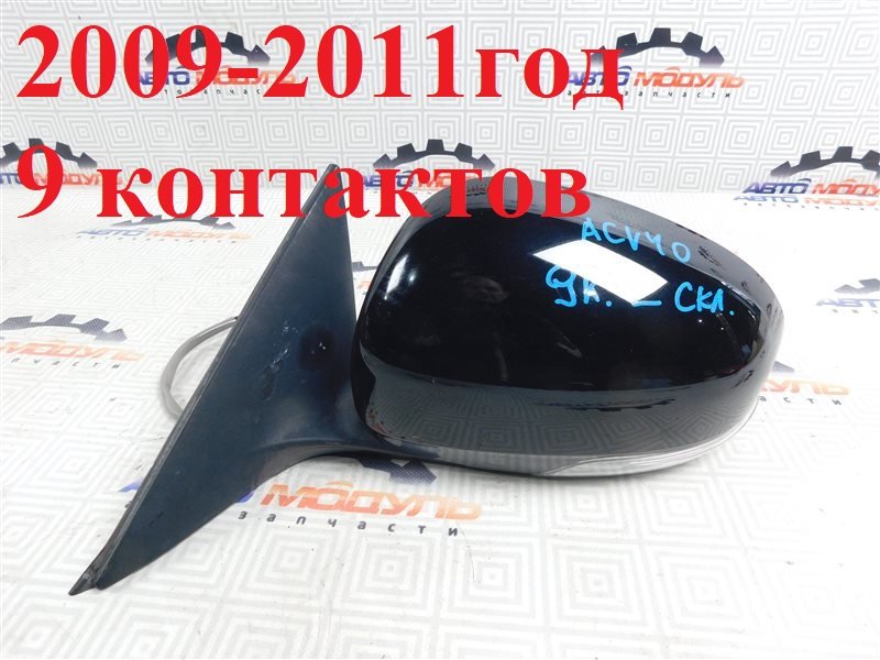 Зеркало TOYOTA CAMRY ACV40-3199117 2AZ-FE 2009 левое (б/у)