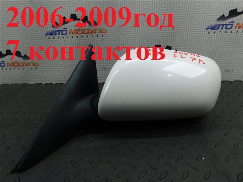 Зеркало TOYOTA CAMRY ACV40-3185587 2AZ-FE 2008 левое (б/у)