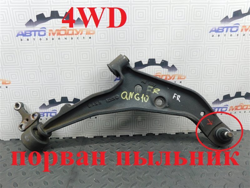 Рычаг NISSAN BLUEBIRD SYLPHY QNG10 передний правый (б/у)