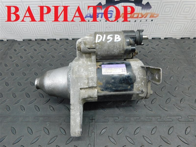Стартер HONDA CIVIC EU1 D15B (б/у)