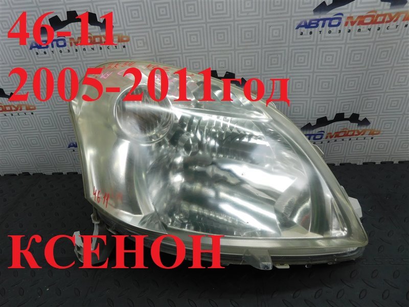Фара TOYOTA RAUM NCZ20-0141283 1NZ-FE 2010 передняя правая (б/у)