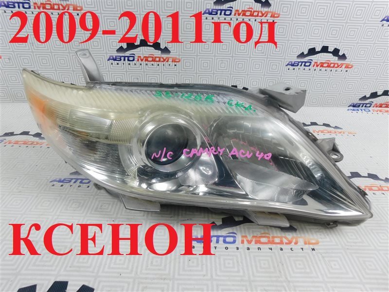 Фара TOYOTA CAMRY ACV40-3199117 2AZ-FE 2009 правая (б/у)