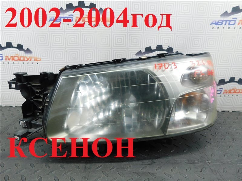 Фара SUBARU FORESTER SG5-074532 EJ202 2004 передняя левая (б/у)