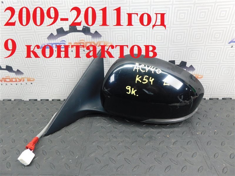 Зеркало TOYOTA CAMRY ACV40-3195270 2AZ-FE 2009 левое (б/у)