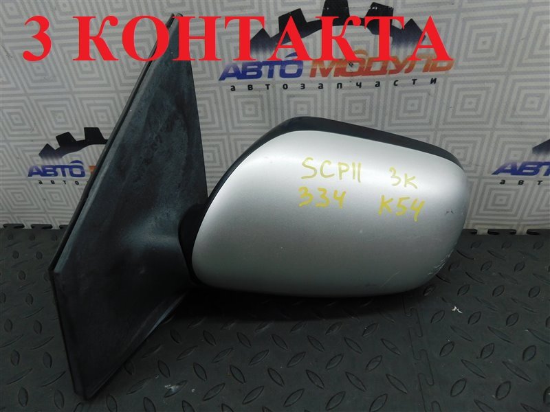 Зеркало TOYOTA PLATZ SCP11-0080380 1SZ-FE 2005 левое (б/у)