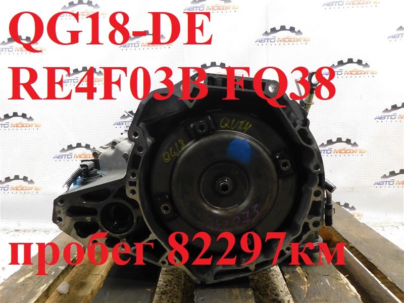 АКПП NISSAN BLUEBIRD QU14 QG18-DE (б/у)