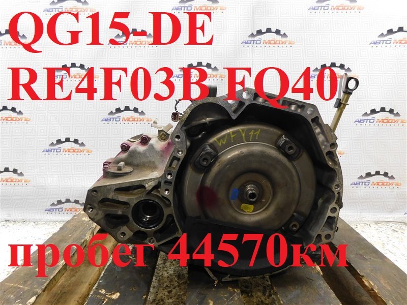 АКПП NISSAN AD VFY11 QG15-DE (б/у)