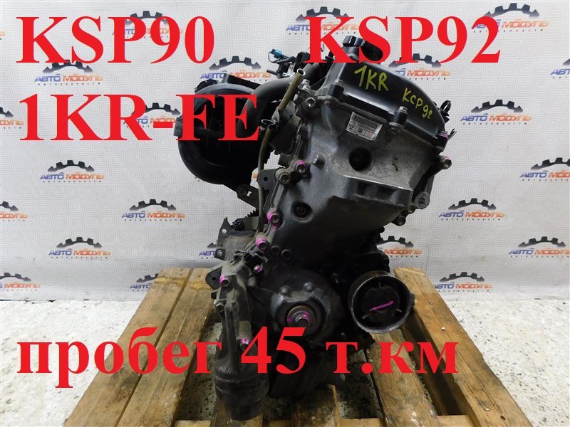 Двигатель TOYOTA BELTA KSP92 1KR-FE (б/у)