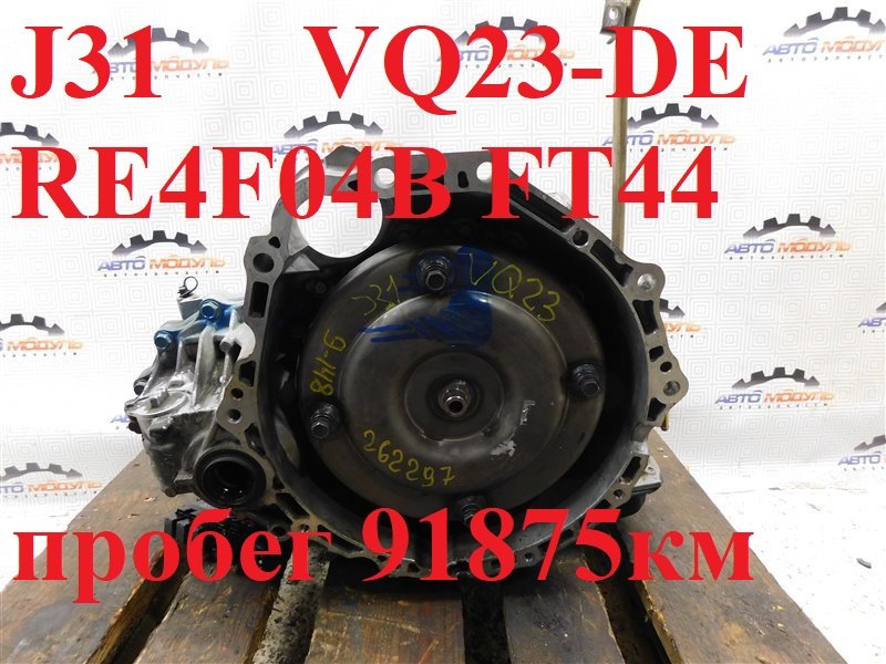 АКПП NISSAN TEANA J31 VQ23-DE (б/у)