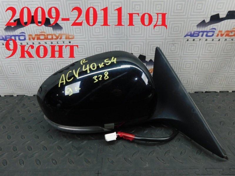 Зеркало TOYOTA CAMRY ACV40-3195270 2AZ-FE 2009 правое (б/у)