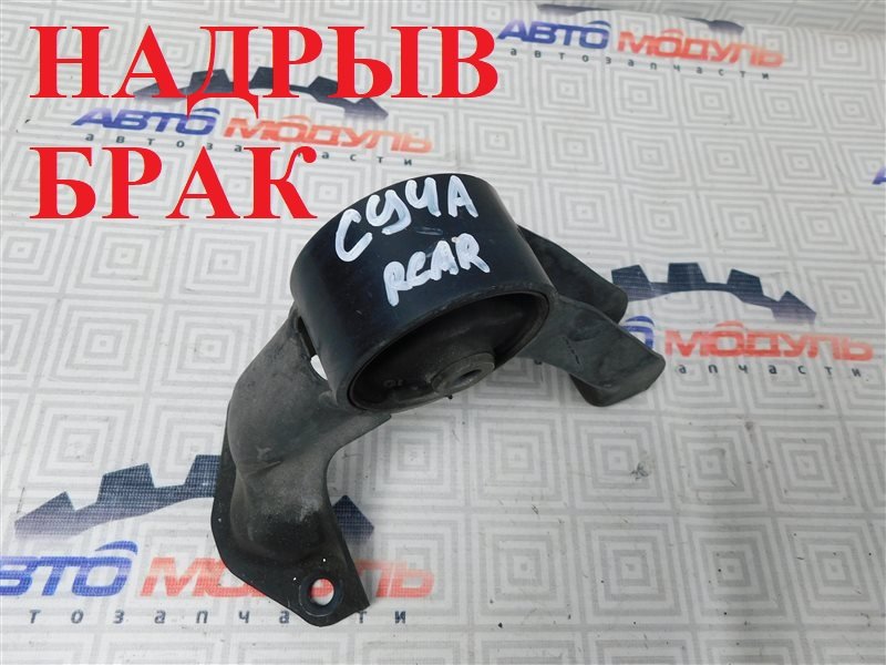 Подушка двигателя MITSUBISHI LANCER CY4A-0100604 4B11 2007 задняя (б/у)