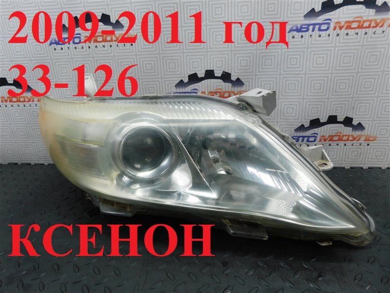 Фара TOYOTA CAMRY ACV40-3195270 2AZ-FE 2009 передняя правая (б/у)
