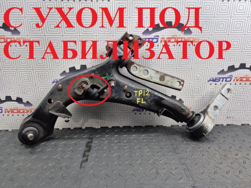 Рычаг NISSAN PRIMERA TP12 передний левый (б/у)