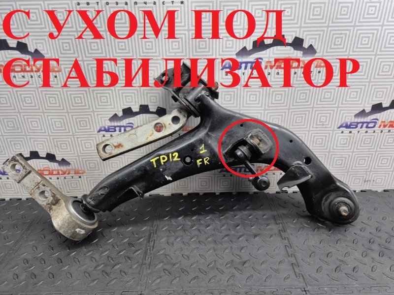 Рычаг NISSAN PRIMERA TP12 передний правый (б/у)
