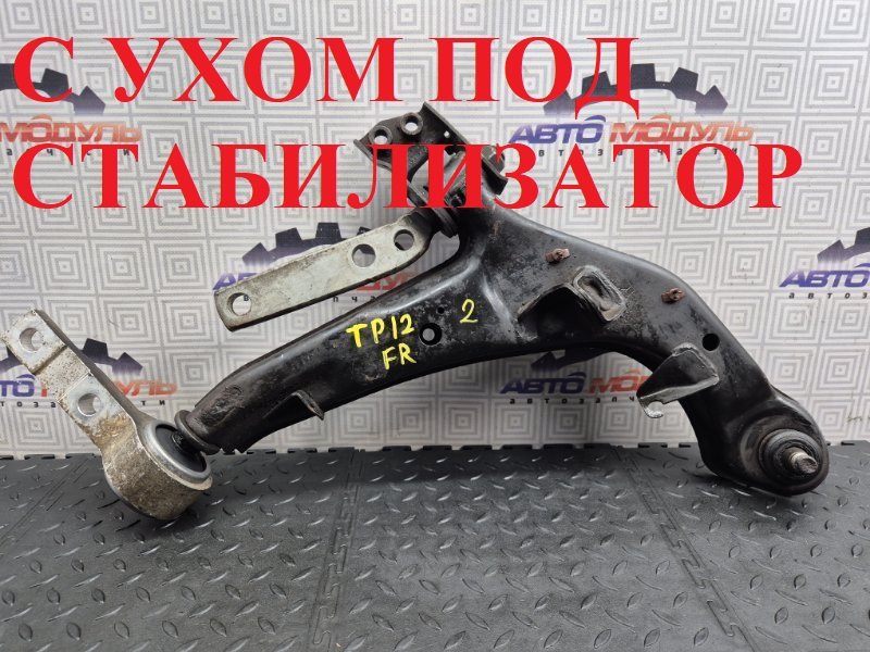 Рычаг NISSAN PRIMERA TP12 передний правый (б/у)