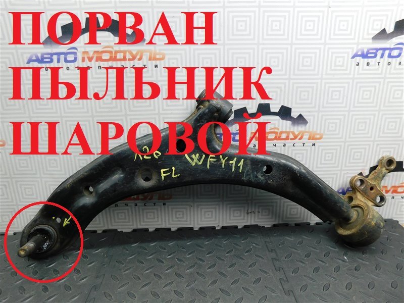 Рычаг NISSAN WINGROAD WFY11 передний левый (б/у)